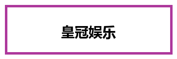 皇冠娱乐